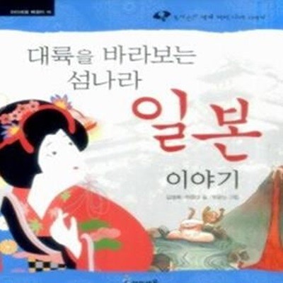 대륙을 바라보는 섬나라 일본 이야기