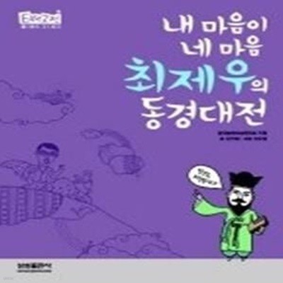 최제우의 동경대전 - 내 마음이 네 마음