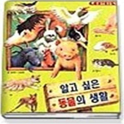 알고 싶은 동물의 생활 (양장본)