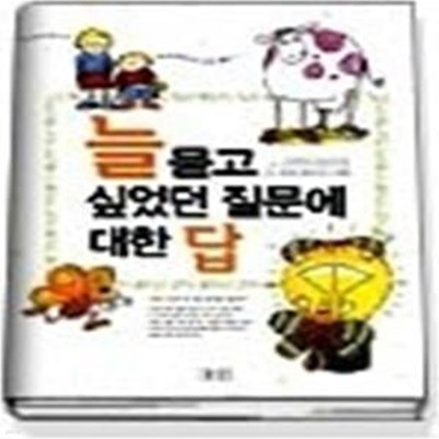 늘 묻고 싶었던 질문에 대한 답