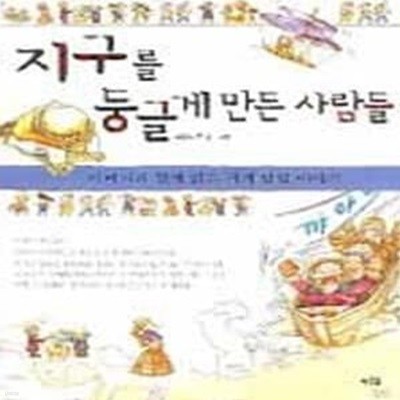 지구를 둥글게 만든 사람들 - 아버지와 함께 읽는 세계 탐험 이야기