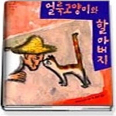 얼룩고양이와 할아버지