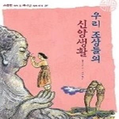 우리 조상들의 신앙생활