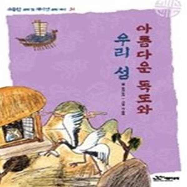 [중고샵] 아름다운 독도와 우리 섬 - 예스24 [중고샵]아름다운 독도와 우리 섬 - 예스24