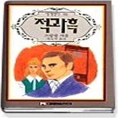 적과흑 (세계명작86)