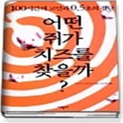 어떤 쥐가 치즈를 찾을까?