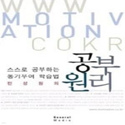 민성원의 공부원리 - 스스로 공부하는 동기부여 학습법