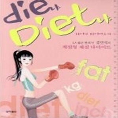 die냐 Diet냐 - 다이냐 다이어트냐