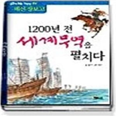 1200년 전 세계무역을 펼치다 - 해신 장보고