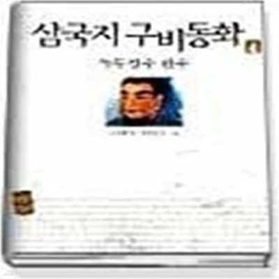 삼국지 구비동화 4