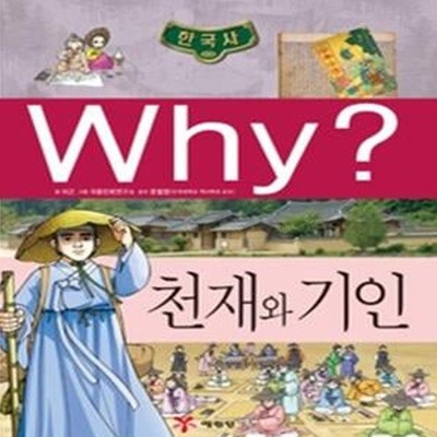 Why? 한국사 천재와 기인