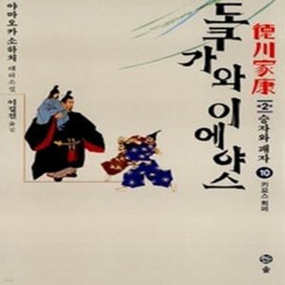 도쿠가와 이에야스 10 (제2부 승자와 패자) - 키요스 회의