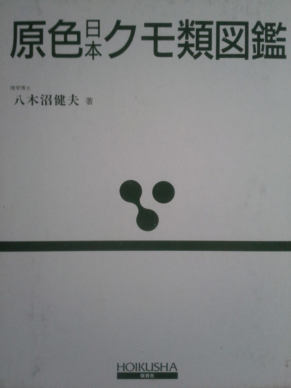 原色日本クモ類圖鑑