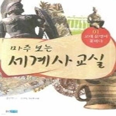 마주 보는 세계사교실 01