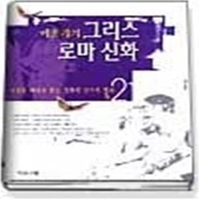 이윤기의 그리스 로마 신화 2