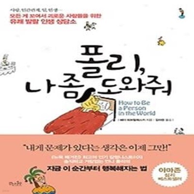 폴리, 나 좀 도와줘