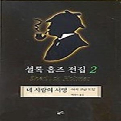 셜록 홈즈 전집 2 - 네 사람의 서명