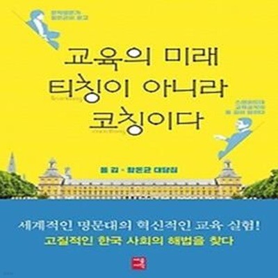 교육의 미래, 티칭이 아니라 코칭이다