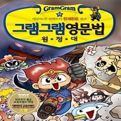 그램그램 영문법 원정대 15