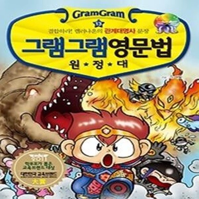 그램그램 영문법 원정대 13