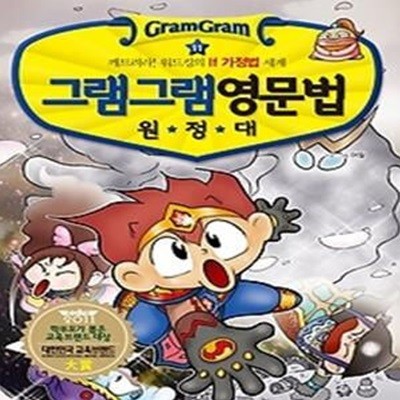 그램그램 영문법 원정대 11