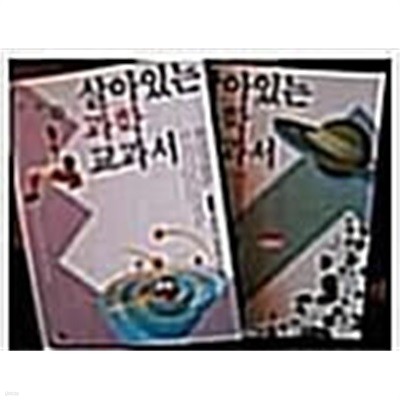 살아있는 과학 교과서 1~2 세트.2권 세트.지은이 김태일 외 엮은이 통합과학 대안교과서 편찬위원회.출판사 휴머니스트.2006년 발행.