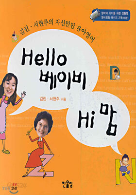 Hello 베이비 Hi 맘