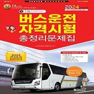 2024 버스운전자격시험총정리문제집