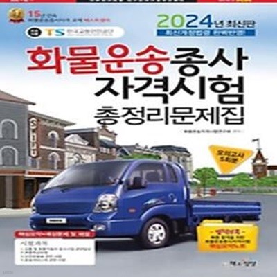 2024 화물운송종사자격시험총정리문제집