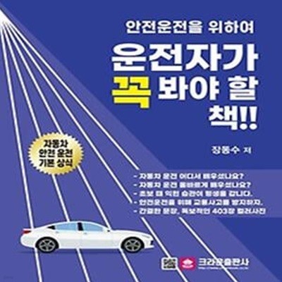 2024 안전운전을 위하여 운전자가 꼭 봐야 할 책!!