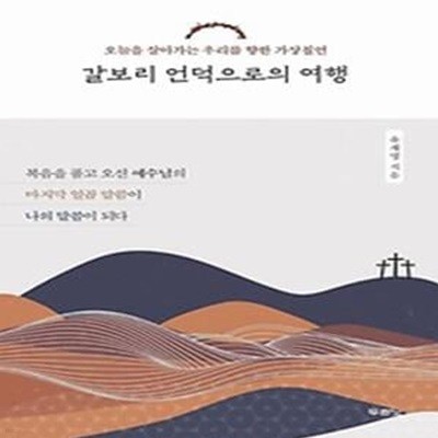 갈보리 언덕으로의 여행