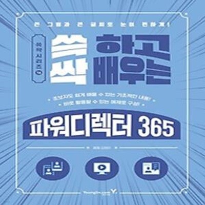 쓱 하고 싹 배우는 파워디렉터 365