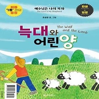 늑대와 어린양(The Wolf and the Lamb)(한글+영문)