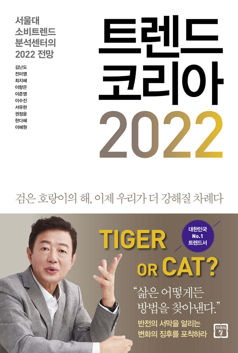 트렌드 코리아 2022