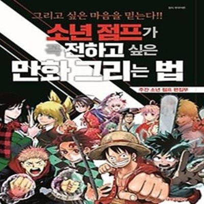 소년 점프가 꼭 전하고 싶은 만화 그리는 법