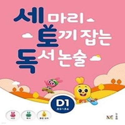 세 마리 토끼 잡는 독서 논술 D1 - 초등 5,6 학년