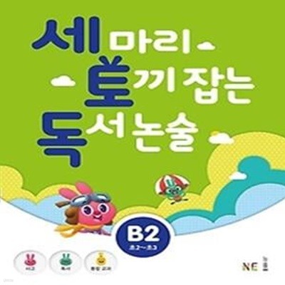 세 마리 토끼 잡는 독서 논술 B2 - 초등 2,3 학년