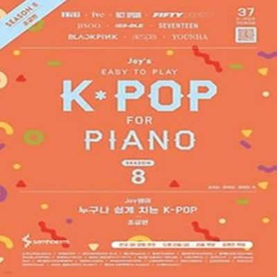 Joy쌤의 누구나 쉽게 치는 K-POP 시즌8 초급편