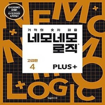 네모네모 로직 Plus 고급편 4