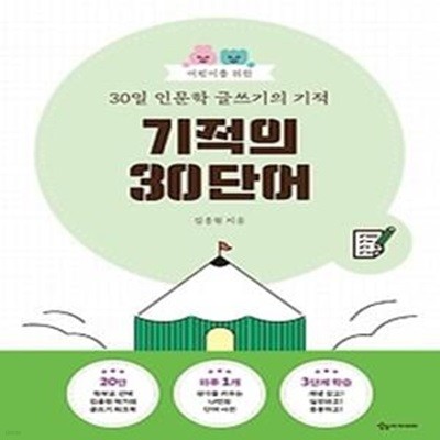 어린이를 위한 30일 인문학 글쓰기의 기적: 기적의 30단어