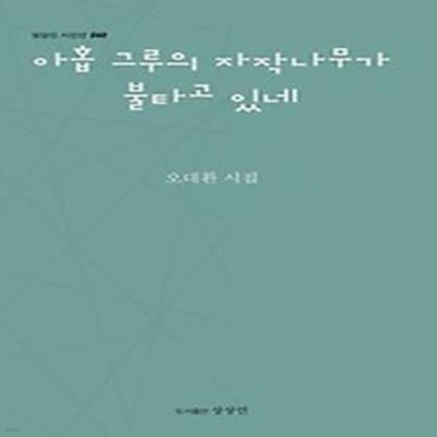 아홉 그루의 자작나무가 불타고 있네