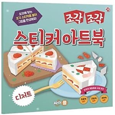 조각 조각 스티커 아트북: 디저트