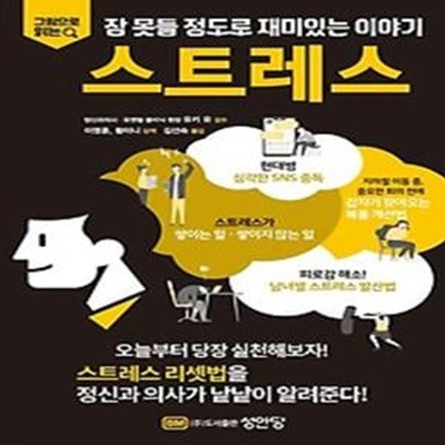 그림으로 읽는 잠 못들 정도로 재미있는 이야기 스트레스