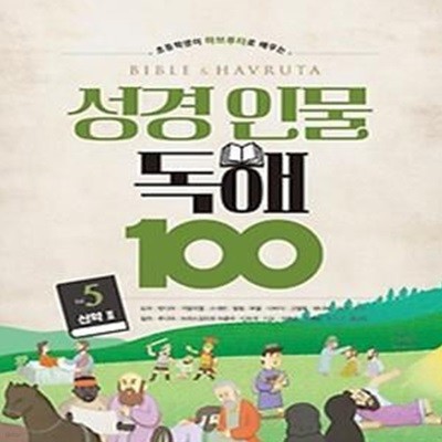 초등학생이 하브루타로 배우는 성경 인물 독해 100 vol. 5