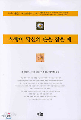 사랑이 당신의 손을 잡을 때