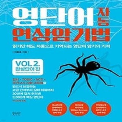 영단어 자동 연상암기법 vol2.완성단어편