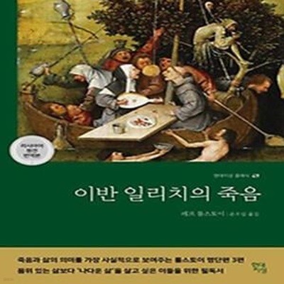 이반 일리치의 죽음(러시아어 원전 번역본)