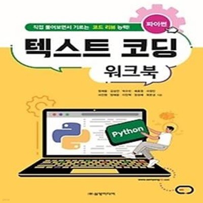 파이썬 텍스트 코딩 워크북