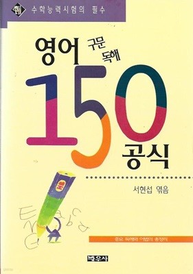 영어 구문 독해 150 공식