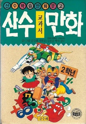 산수 교과서 만화 2학년 (산수학습만화문고)